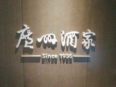 -广州酒家(中华广场店)
