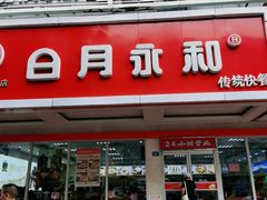门面-日月永和中国餐饮名店(凤凰店)
