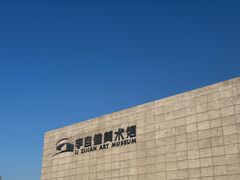 -李自健美术馆