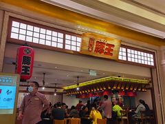 门面-豚王拉面(澳门银河店)