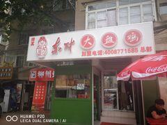 门面-东财大盘鸡(黑石礁店)