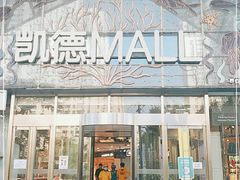 -凯德MALL(望京店)