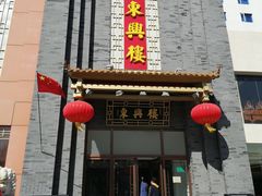 门面-东兴楼饭庄(六里桥店)
