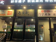 门面-再宣武文化主题餐厅·清真
