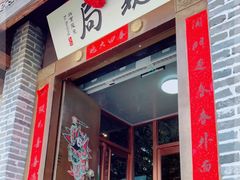 门面-局气烤鸭·北京菜(前门店)