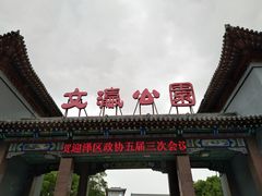 -文瀛公园