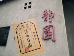 -静园(和平区)