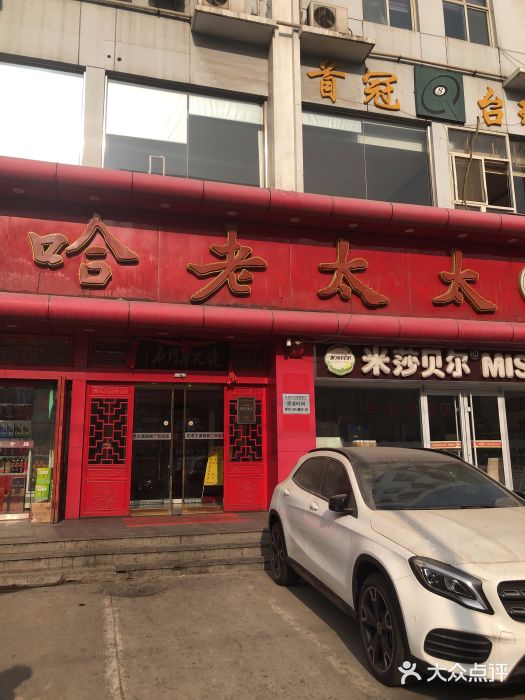哈老太太(联盟路店)门面图片