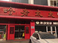 门面-哈老太太(联盟路店)