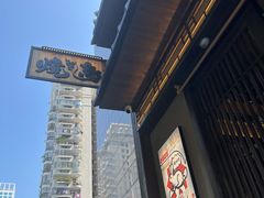 -一豚轩·烧鸟·豚骨拉面(五四路店)