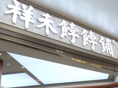 -祥禾饽饽铺·中式糕点(北京来福士店)