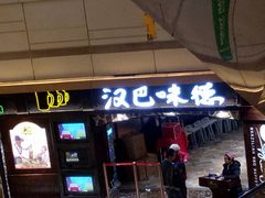 门面-汉巴味德(大悦城店)