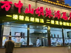 -方中山胡辣汤(顺河路店)