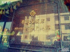 -尊爵天际大饭店 (近台茂)