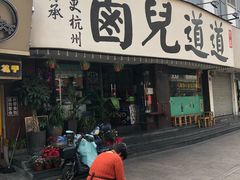 门面-卤儿道道(龙游路店)