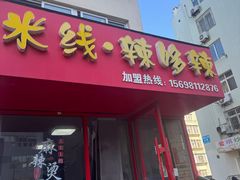 -云水越米线·辣哆辣(青岛店)