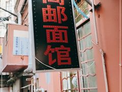 门面-高邮面馆(明瓦廊店)