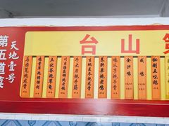 -台山第一家兴华黄鳝饭·黄鳝婆(彭沙坑总店)