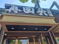 -再回头私房菜·老南京菜