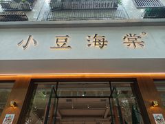 门面-小豆海棠(人民南路店)