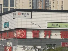 -首开福茂购物中心(宋家庄店)