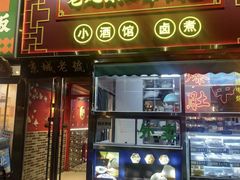 -老北京胡同味道二荤铺(酒仙桥店)