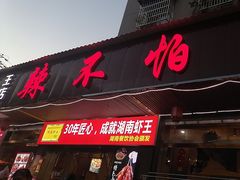 -辣不怕口味虾(凌霄路店)