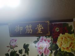 -御筋堂正骨推拿(星源国际店)