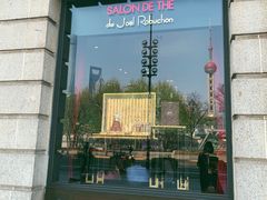门面-Salon de The de Joel Robuchon(外滩18号店)