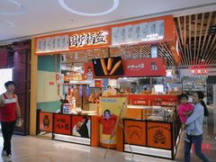 门面-围炉三国锅盔(平江万达店)