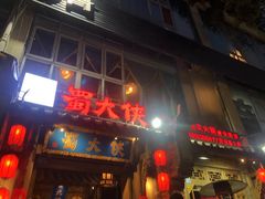 门面-蜀大侠火锅(建设路第五大道店)