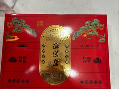 -源宗盛粽子汤圆