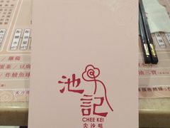 -池记(尖沙咀店)