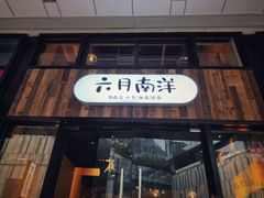 门面-六月南洋(时代天街店)