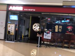 -八角锄烧·肉火锅(天河城店)
