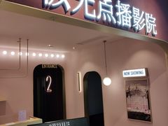 -J·cinema·极光点播影院·杜比影厅(合生汇首创店)