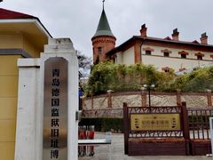 -青岛德国监狱旧址博物馆