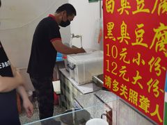 -无声臭豆腐(大井1号店)