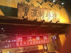 -霄汉羊排(万松园一店)