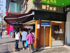 -矮子馅饼(大成路店)