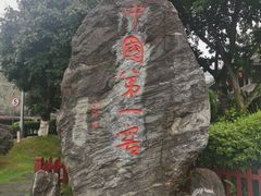 -泸州老窖景区