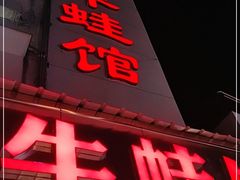 门面-昱龙大盆牛蛙馆(三兴街总店)