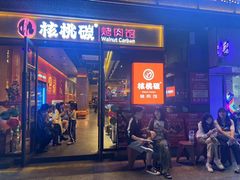-核桃碳烤肉馆(深圳首店)
