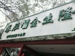 android_upload_pic-金生隆(六铺炕店)
