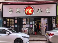 -华星冰室(湾仔店)