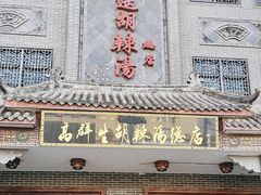 -逍遥镇高群生胡辣汤
