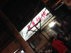 大堂-潘国仙耳光馄饨(黄家阙路店)
