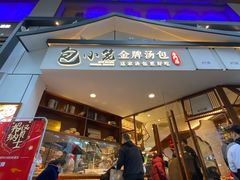 门面-包小笼·金牌汤包(中山路店)