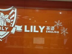 -LILY英语思维馆(花园村店)