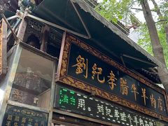 -刘纪孝腊牛羊肉(北广济街店)